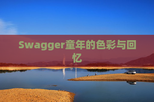 Swagger童年的色彩与回忆